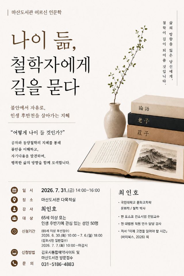 안내문(나이듦 철학자에게 길을 묻다)