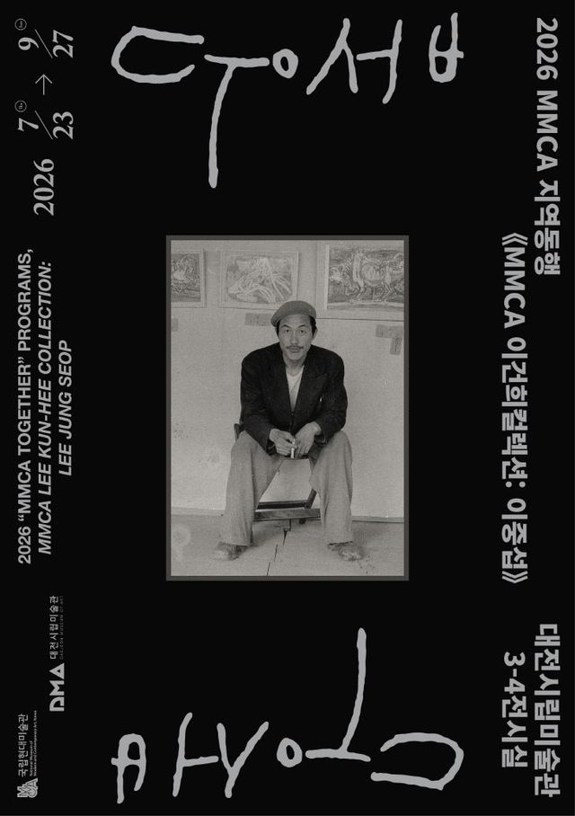 이중섭 포스터(대전시립미술관)