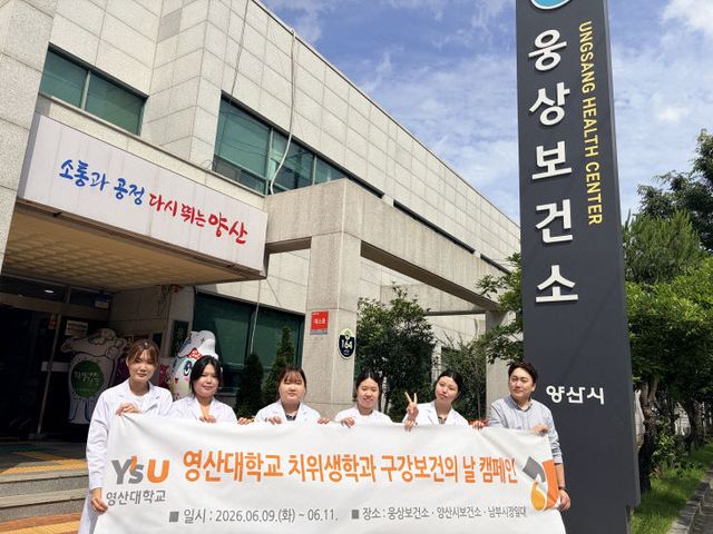 영산대 치위생학과가 최근 '제81회 구강보건다.