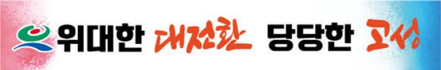 고성, 대전환의 시대를 선언하다
