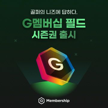 (사진) 골프존이 G멤버십 필드 시즌권’을 출시했다