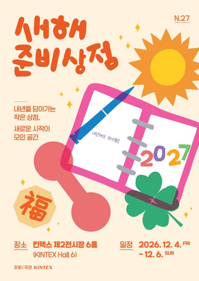 '새해 준비상점 N.27' 포스터