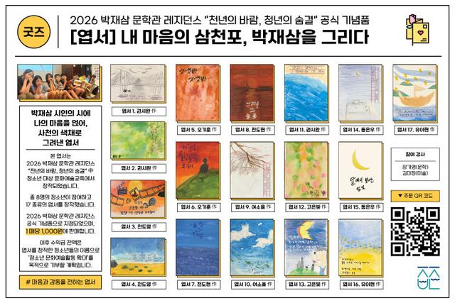 박재삼문학관 레지던스 사업 공식 기념품 출시