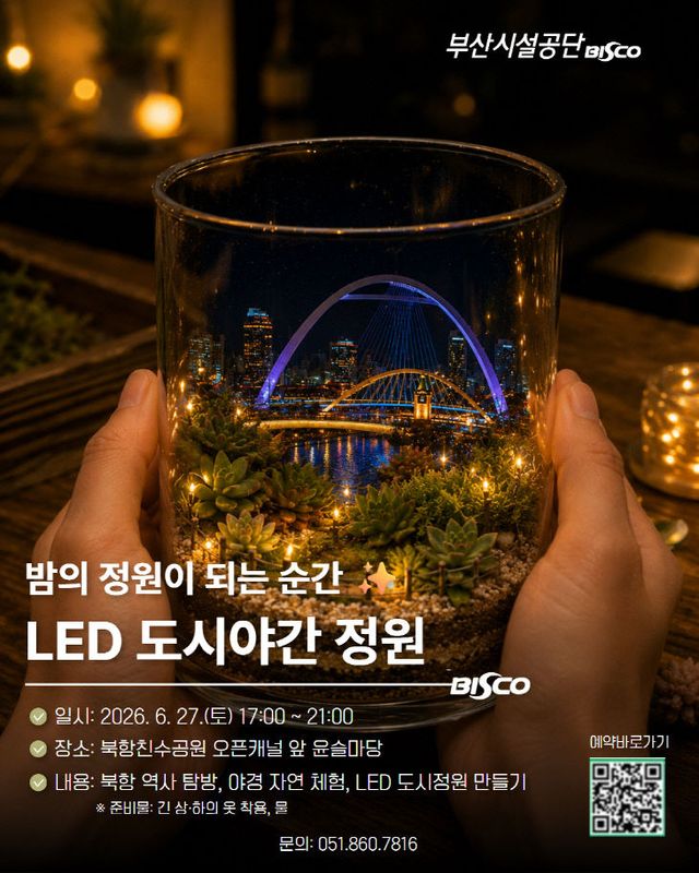 6월 LED 도시야간 정원 만들기 포스터