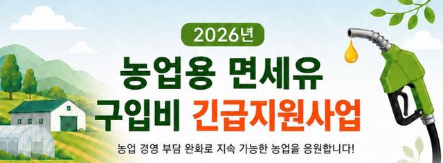 2. 농업용 면세유 구입비 긴급지원사업 안내 포스터