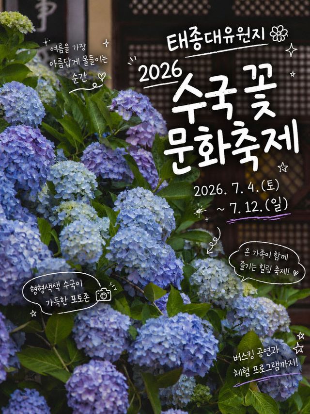 =2026 태종대 수국문화축제 공식 홍보물
