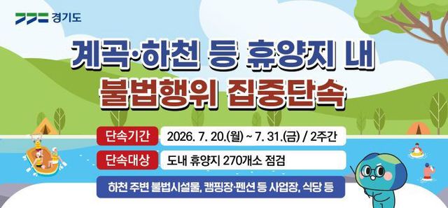 그래픽보도자료_계곡·하천 등 휴양지 내 불법행위 집중단속