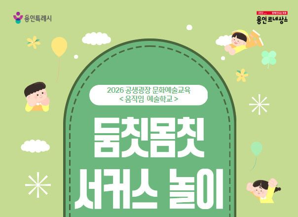 [포스터] 둠칫몸칫 서커스 놀이