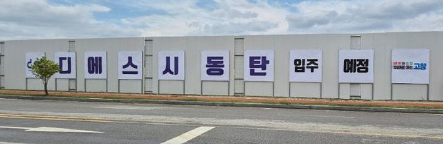 고창신활력산단, 디에스시동탄 입주예정 안내판(1)