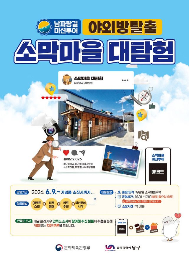 남파랑길 미션투어， 소막마을 대탐험 운영