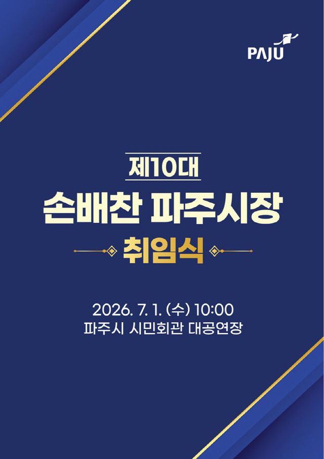 1-1. 제10대 손배찬 파주시장 취임식 7월 1일 개최