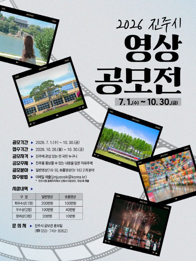 진주시, ‘2026 진주시 영상 공모전’ 개최