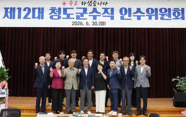 청도군수직 인수위