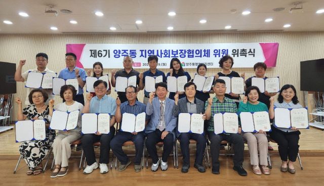 양주동 지역사회보장협 위원 위촉식