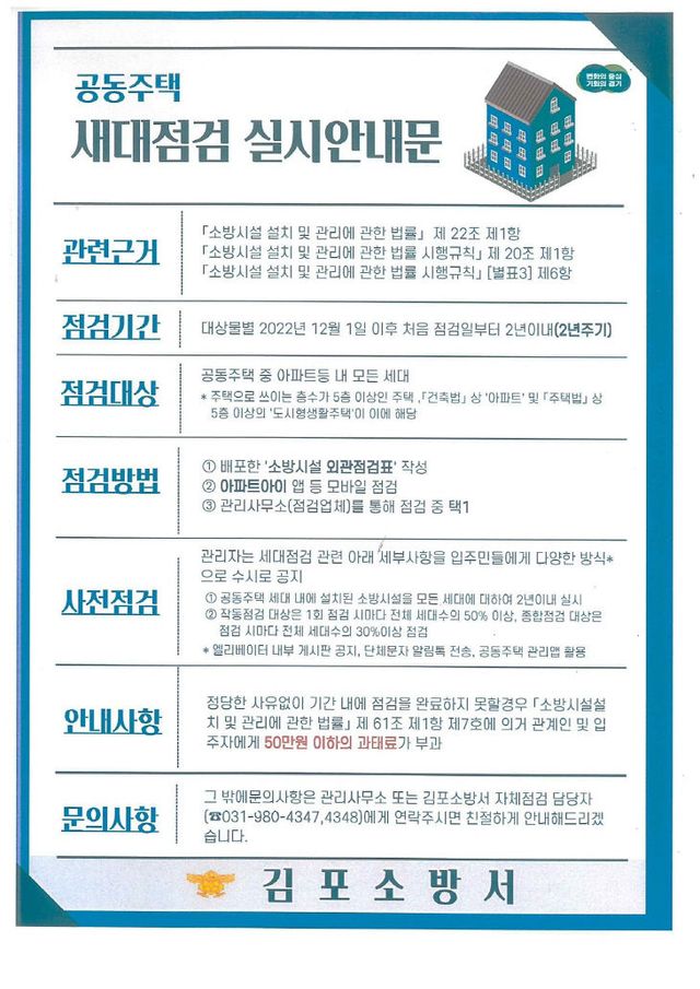 공동주택 세대점검 안내문