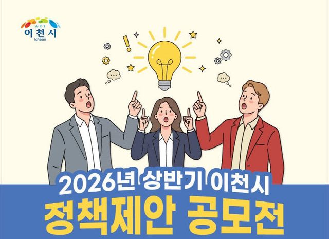 1 상반기 이천시 정책제안 공모전 포스터