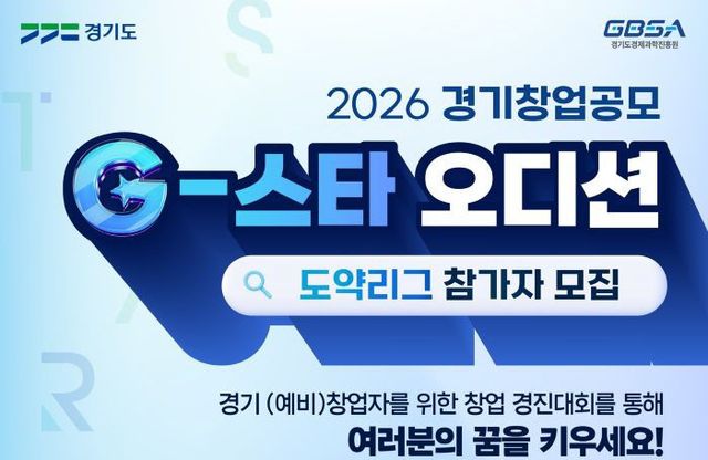 지스타오디션 도약리그 포스터