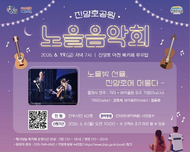노을 속 클래식의 낭만, ‘진양호 노을음악회’ 개최