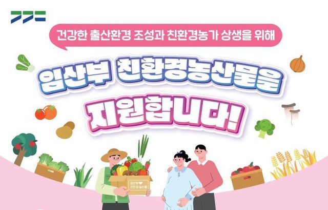 1 이천시, 임산부 친환경농산물 지원사업 신청 접수
