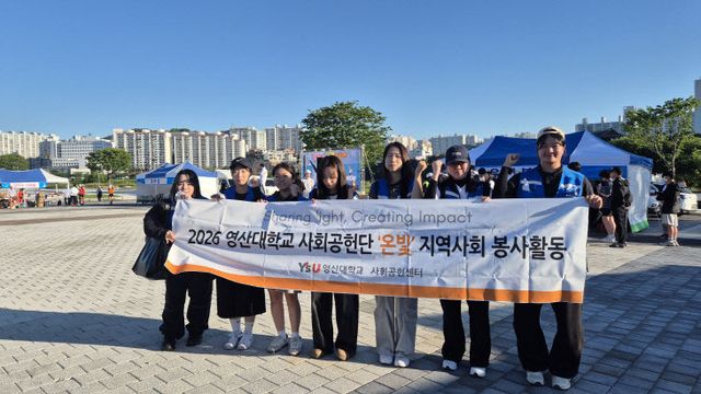영산대 사회공헌단 ‘했다.