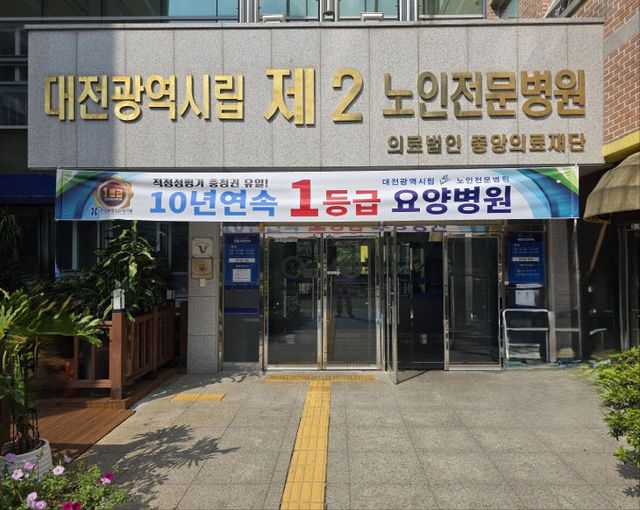 대전시립2노인전문병원