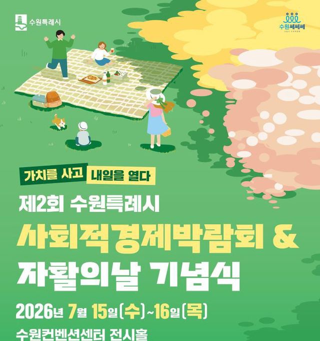 2. 수원특례시, 7월 15~16일 제2회 사회적경제 박람회 개최