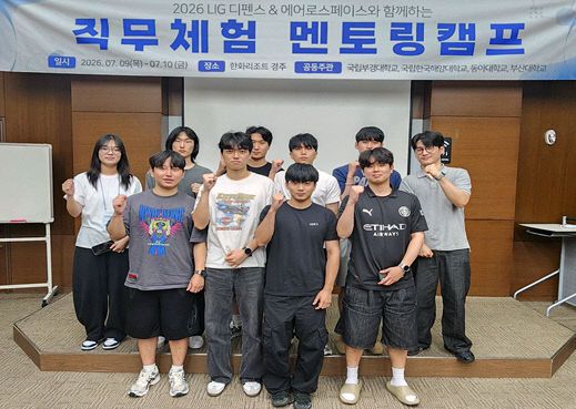LIG D&A 직무 멘토링 캠프 단체사진_국립부경대