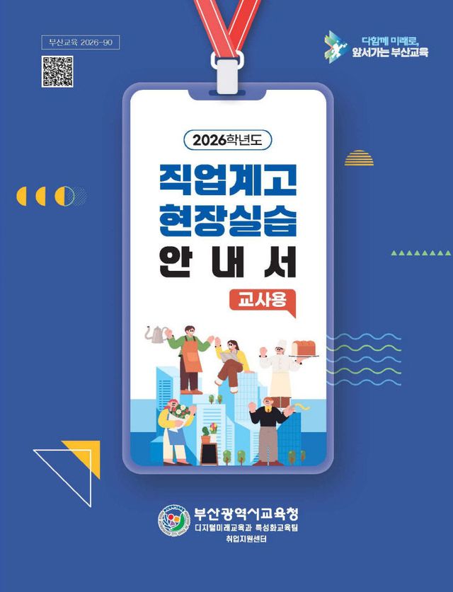20260714 부산교육청, 직업계고임