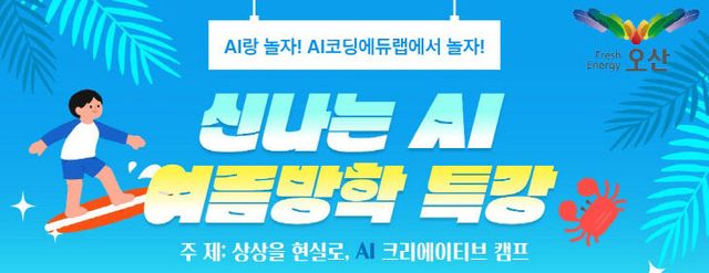 1.오산시, 여름방학 AI·SW 특강 운영…미래인재 양성 이어간다