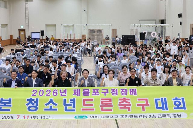 1. 2026년 제물포구청장배 청소년드론축구대회 사진 1