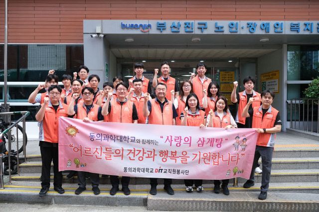 동의과학대 교직원봉사단, 초복 맞이실시