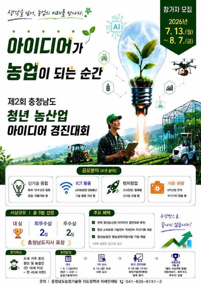 농기원_청년 농산업 아이디어 경진대회 포스터