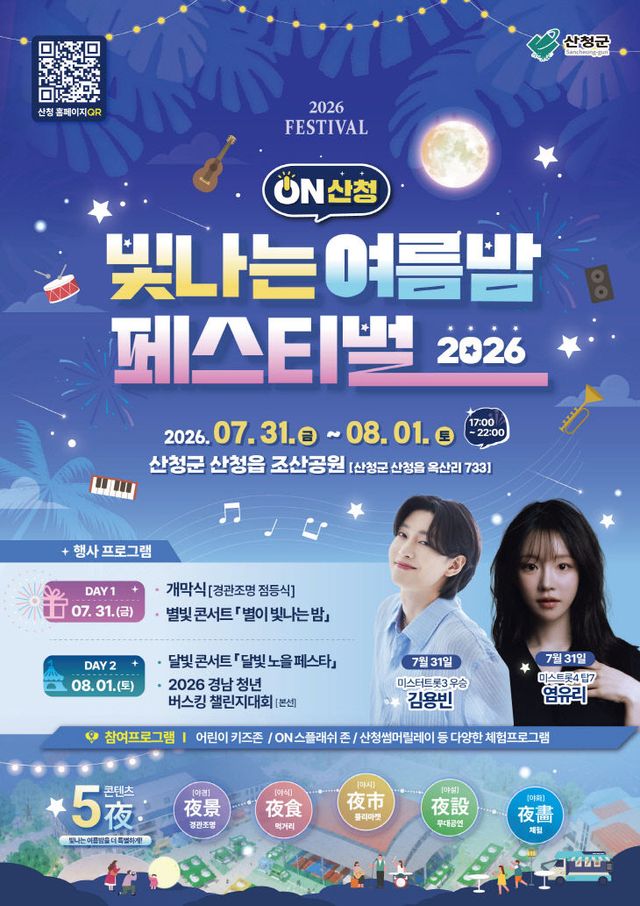 ON산청빛나는여름밤페스티벌 포스터