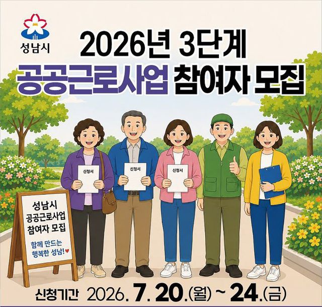 고용과-성남시 3단계 공공근로사업 참여자 모집 안내 포스터