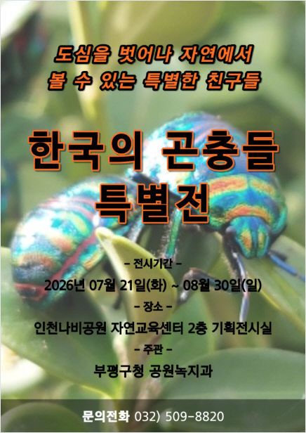 1. 한국의 곤충들 특별전 포스터