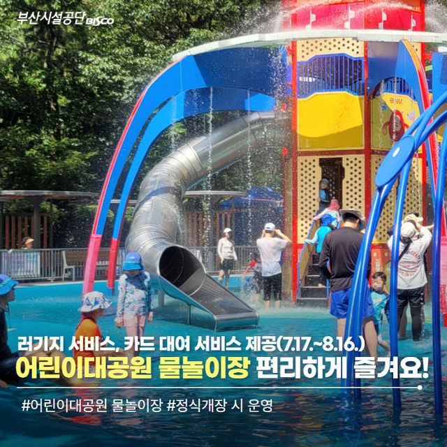 어린이대공원 물놀이장 편리하게 즐겨요