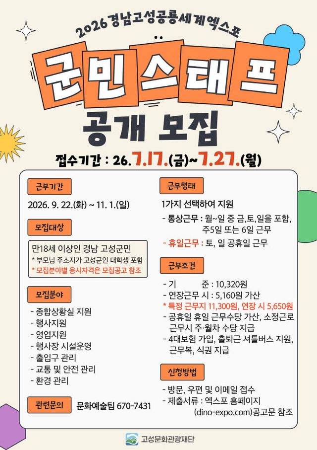 “2026경남고성공룡세계엑스포” 군민스태프 모집