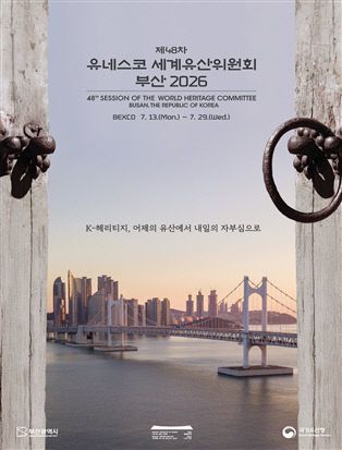 제48차 유네스코 세계유산위원회 포스터