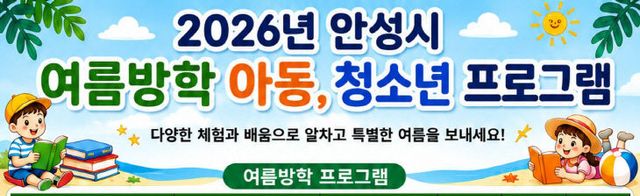 1 (미래교육과) 안성시, “올 여름 방학은 안성에서 알차게!”