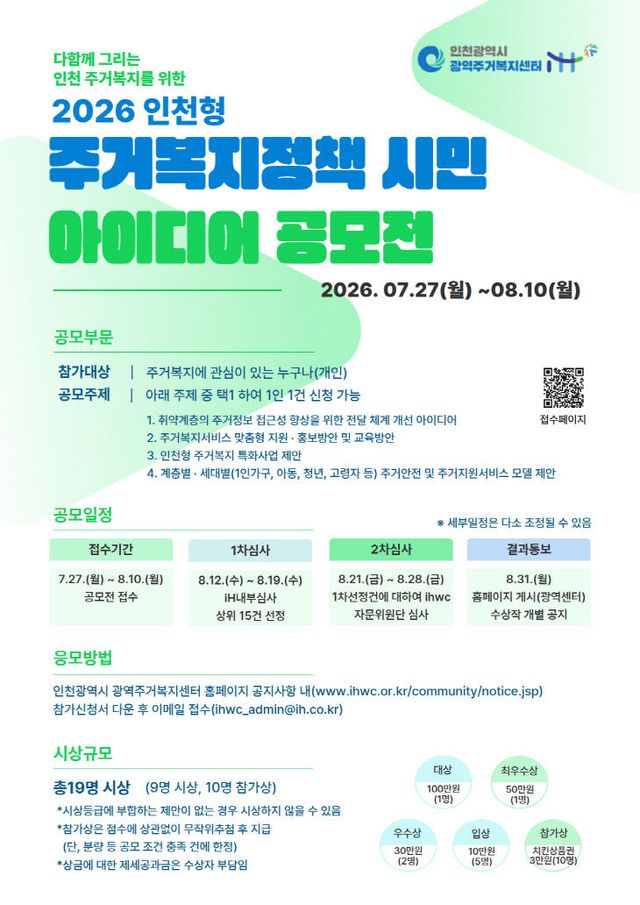 인천광역주거복지센터 시민아이디어공모전 포스터