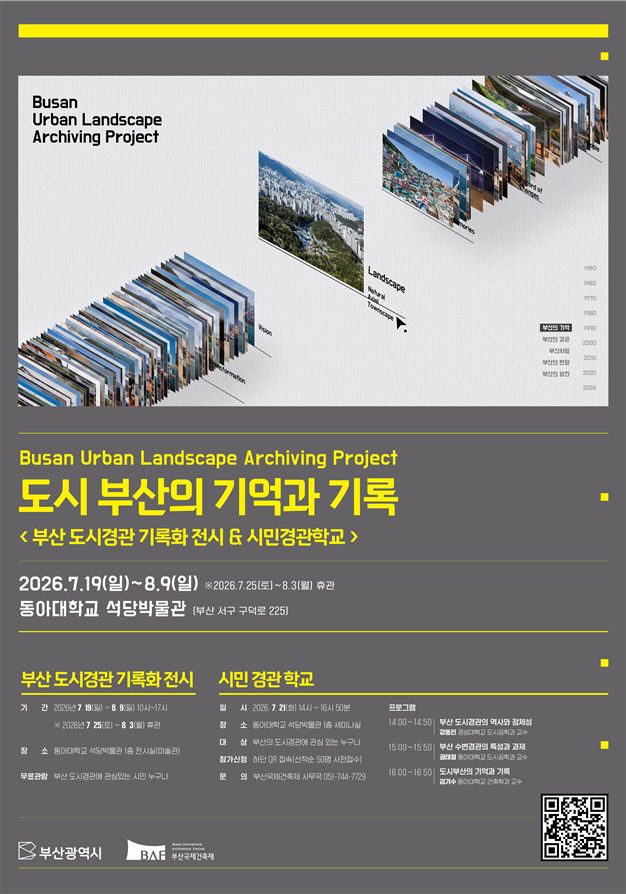 '도시 부산의 기억과 기록' 홍보 포스터