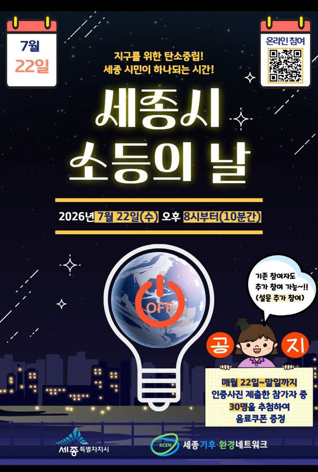 2026년 7월 세종시 소등의 날 홍보 포스터 (1)