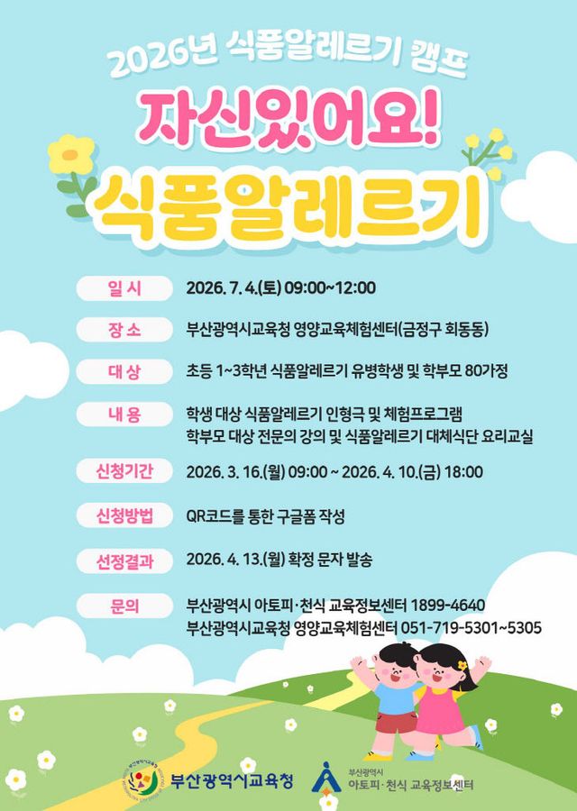 2026년 식품알레르기 캠프 포스터