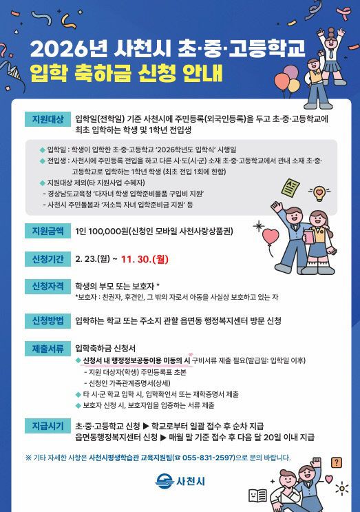 사천시, 2026년 초·중·고등학교 입학 축하금 신청