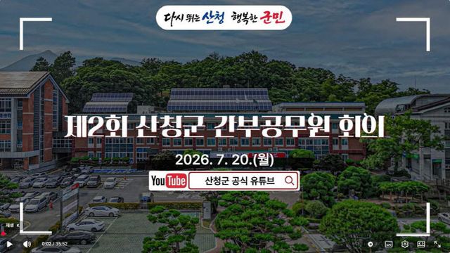 제2회 산청군 간부공무원 회의
