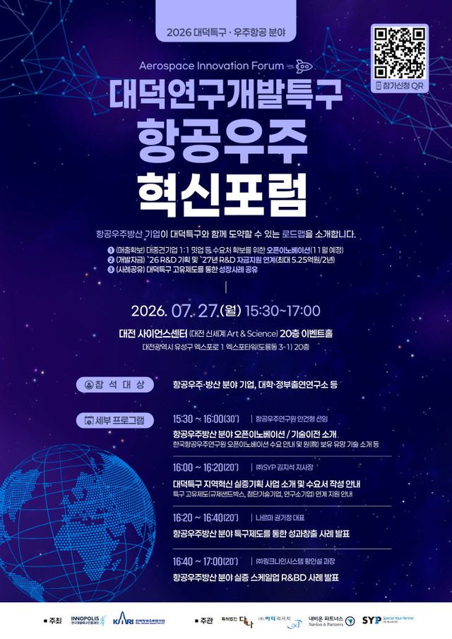 포스터_대덕연구개발특구 항공우주혁신포럼