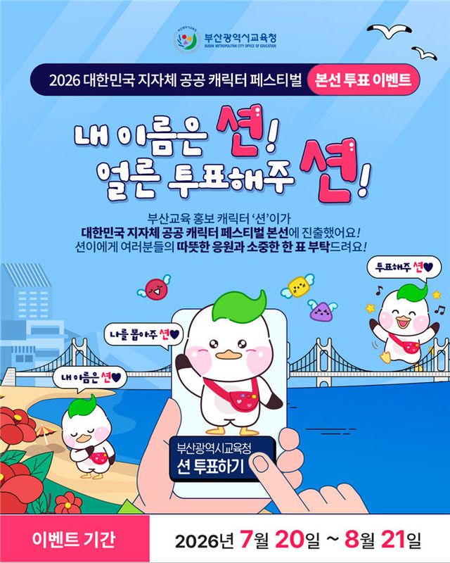 20260720 부산교육 홍보 캐릭터 '출_붙임