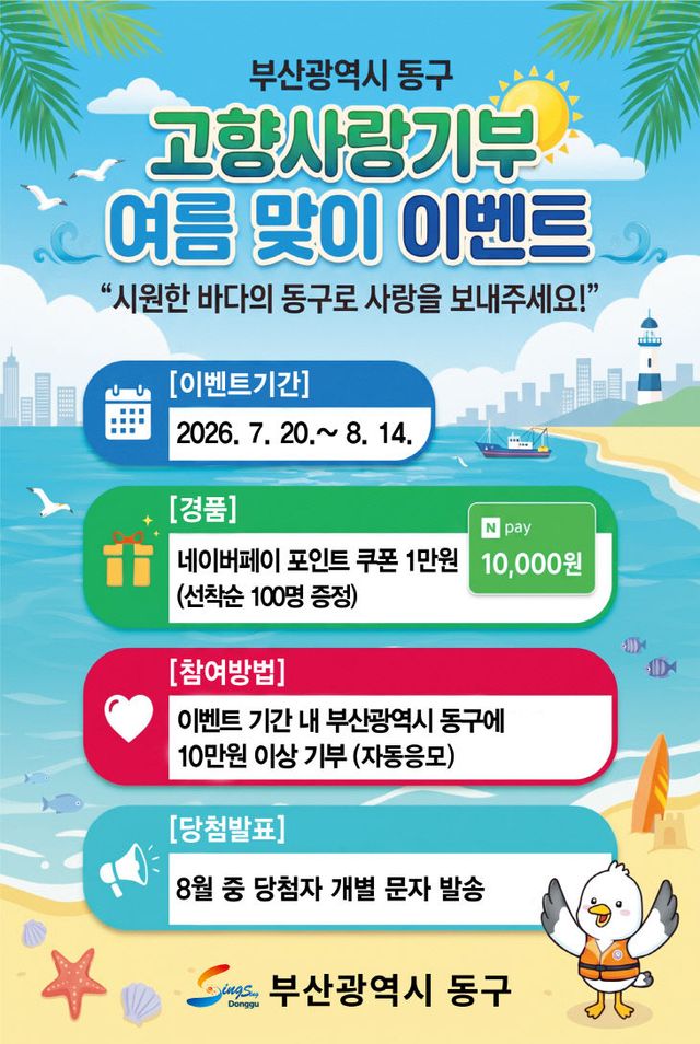 동구.고향사랑기부 여름맞이 웹배너