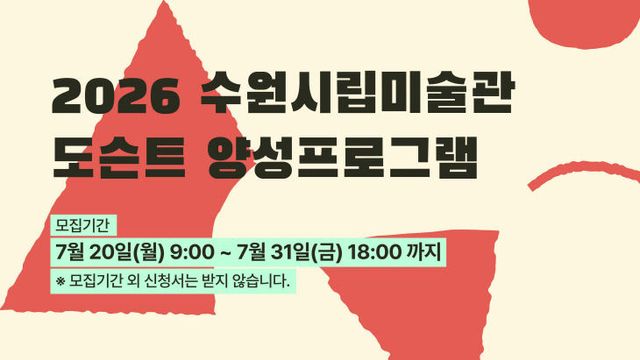 수원시립미술관 도슨트 양성 교육 포스터