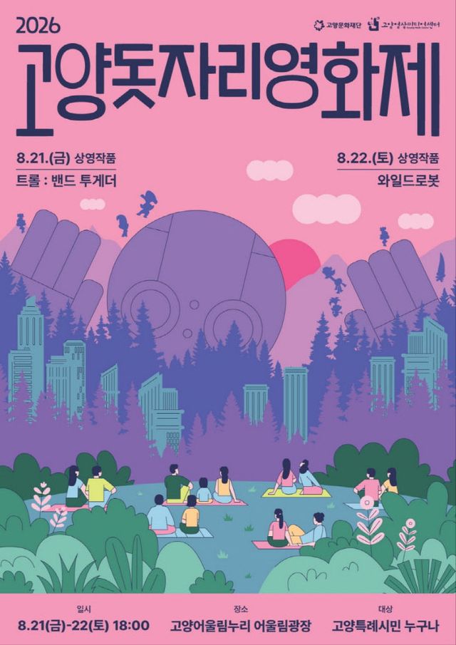 [산하기관]1.고양문화재단, 2026년 고양돗자리영화제 실시(2)
